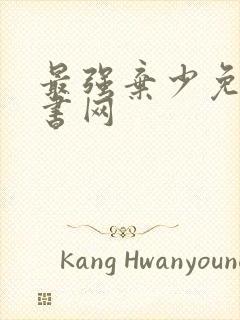 最强弃少免费听书网封面