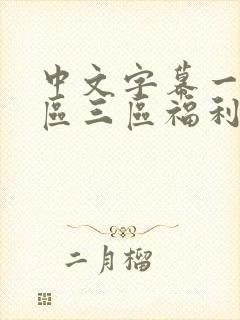 中文字幕一区二区三区福利