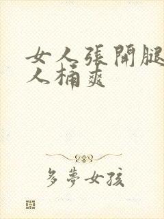 女人张开腿让男人桶爽