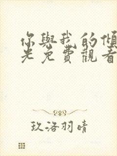 你与我的倾城时光免费观看