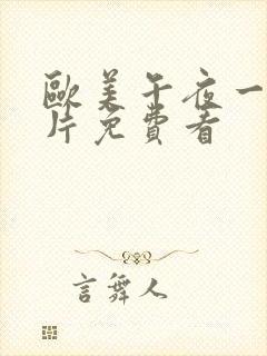 欧美午夜一级艳片免费看封面