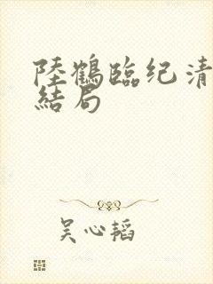 陆鹤临纪清圆大结局