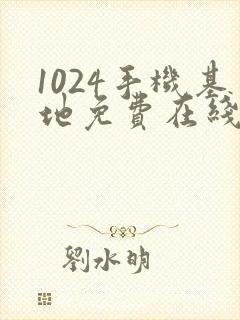 1024手机基地免费在线看片你懂的封面