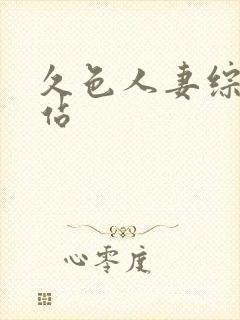 久色人妻综合网站