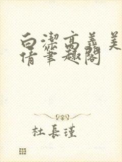 白洁高义美红孙倩笔趣阁