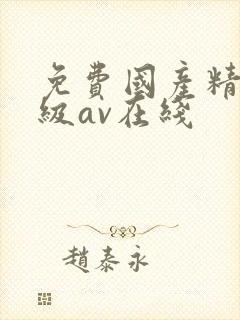 免费国产精品三级av在线