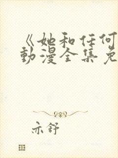 《她和任何人》动漫全集免费观看