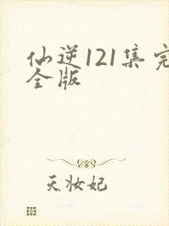 仙逆121集完全版封面