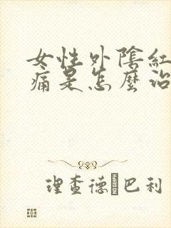 女性外阴红肿疼痛是怎么治