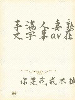 丰满人妻熟女中文字幕av在线