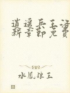 逍遥兵王洛天最新章节免费阅读万古天帝