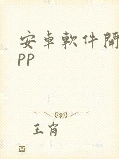 安卓软件开发app