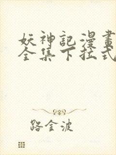 妖神记漫画免费全集下拉式漫画6漫画网