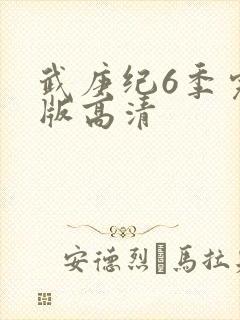 武庚纪6季完整版高清