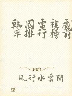 韩国电视剧收视率排行榜前十名封面