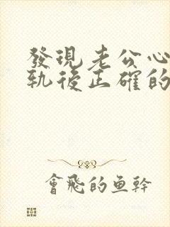 发现老公心理出轨后正确的处理方式