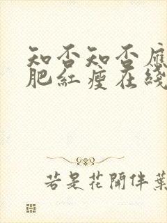 知否知否应是绿肥红瘦在线观看免费观看