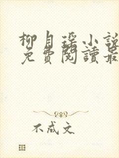 柳月瑶小说全文免费阅读最新章节