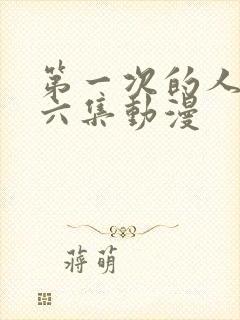 第一次的人妻第六集动漫封面