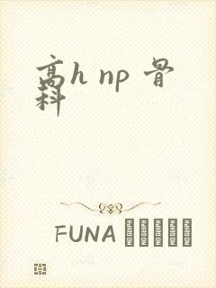 高h np 骨科