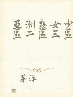 亚洲熟女少妇一区二区三区视频