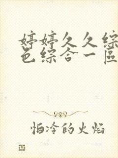 婷婷久久综合久色综合一区二区官网