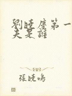 刘晓庆第一任丈夫是谁