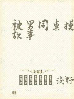 被男同桌摸胸的故事