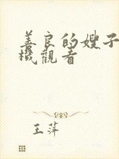 善良的嫂子5手机观看封面