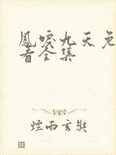 凤唳九天免费观看全集