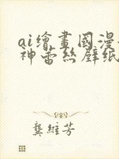 ai绘画国漫女神蕾丝壁纸