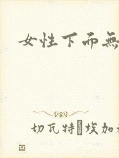 女性下面无遮挡