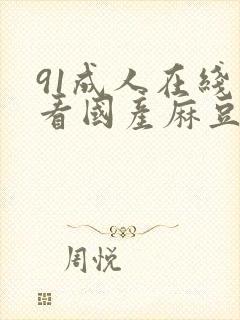91成人在线观看国产麻豆