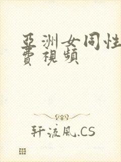 亚洲女同性恋免费视频