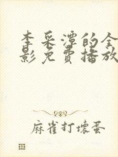 李采潭的全部电影免费播放在线观看