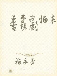 免费我怕来不及电视剧