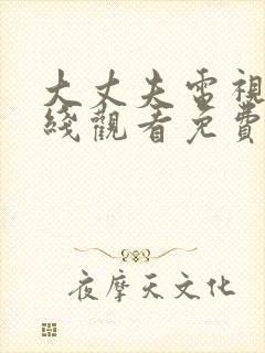 大丈夫电视剧在线观看免费全集高清封面