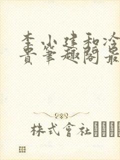 李小建和冷艳高贵笔趣阁最新章节