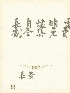 长月烬明 电视剧全集免费