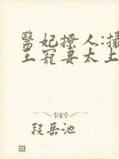 医妃撩人:摄政王宠妻太上瘾