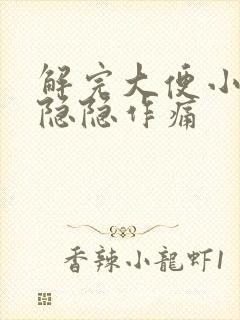 解完大便小腹部隐隐作痛