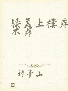 膝盖上楼疼下楼不疼