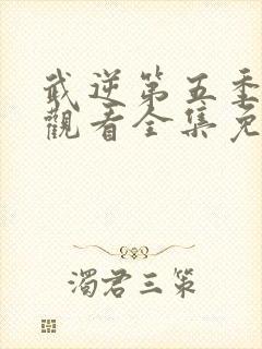 武逆第五季在线观看全集免费播放