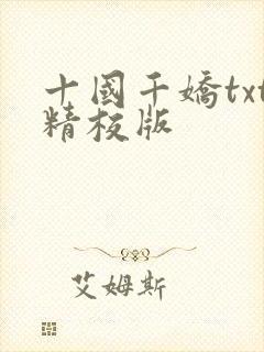 十国千娇txt精校版