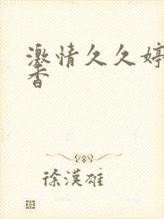 激情久久婷婷丁香