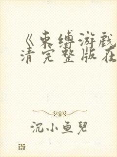 《束缚游戏》高清完整版在线观看免费封面