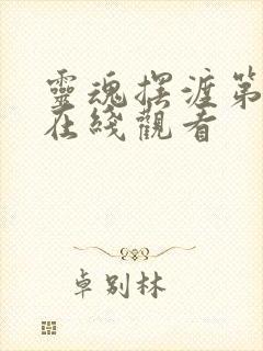 灵魂摆渡第三部在线观看