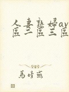 人妻熟妇av一区二区三区