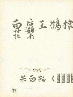 白鹿王鹤棣吻戏花絮封面