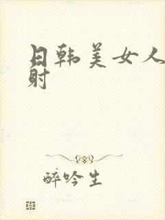 日韩美女人妻内射